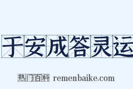 于安成答灵运是什么意思的图片